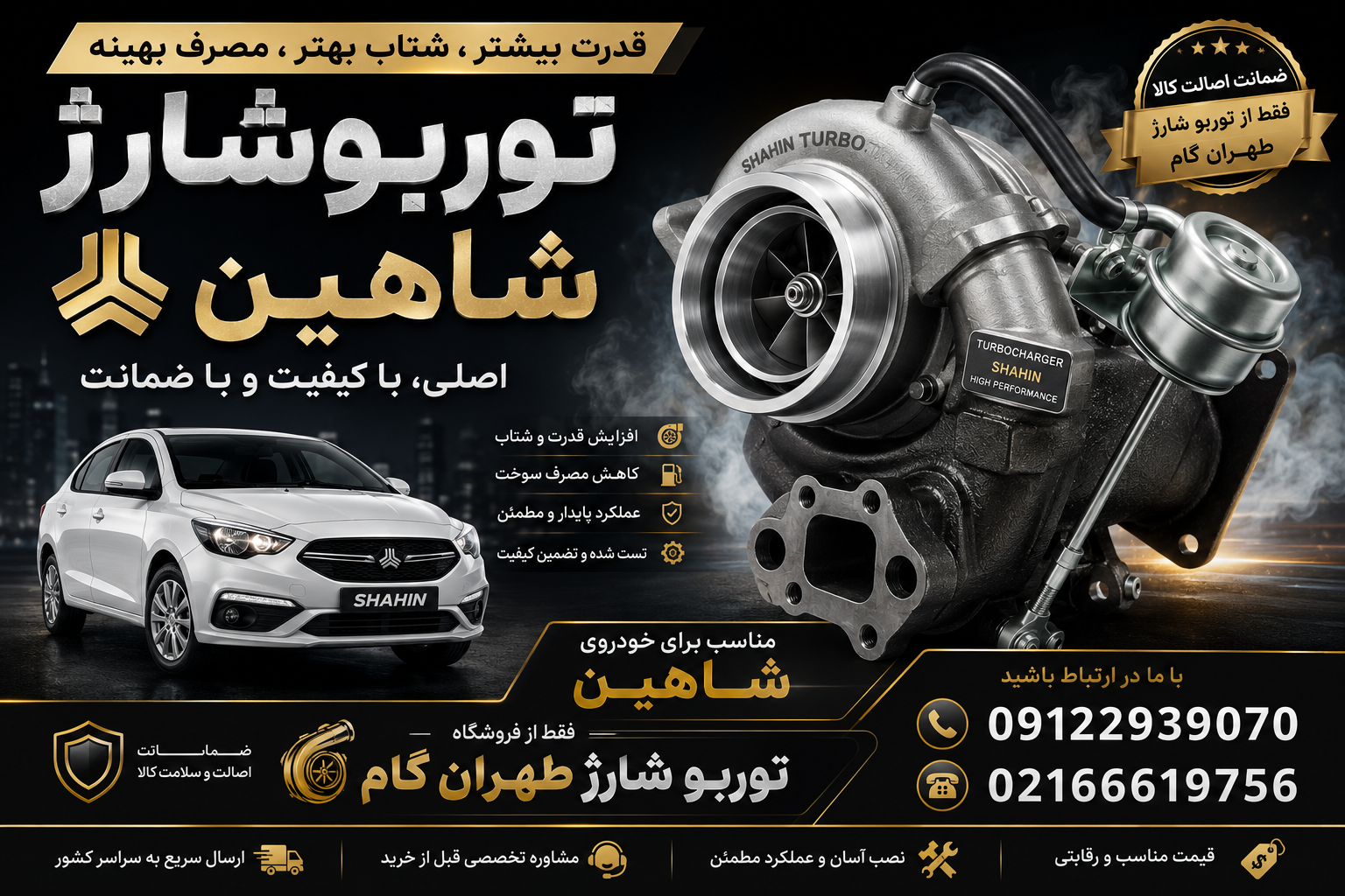 توربو شارژ کامل خودروی شاهین