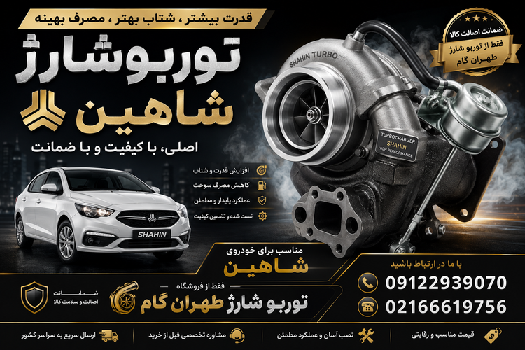 توربو شارژ کامل خودروی شاهین