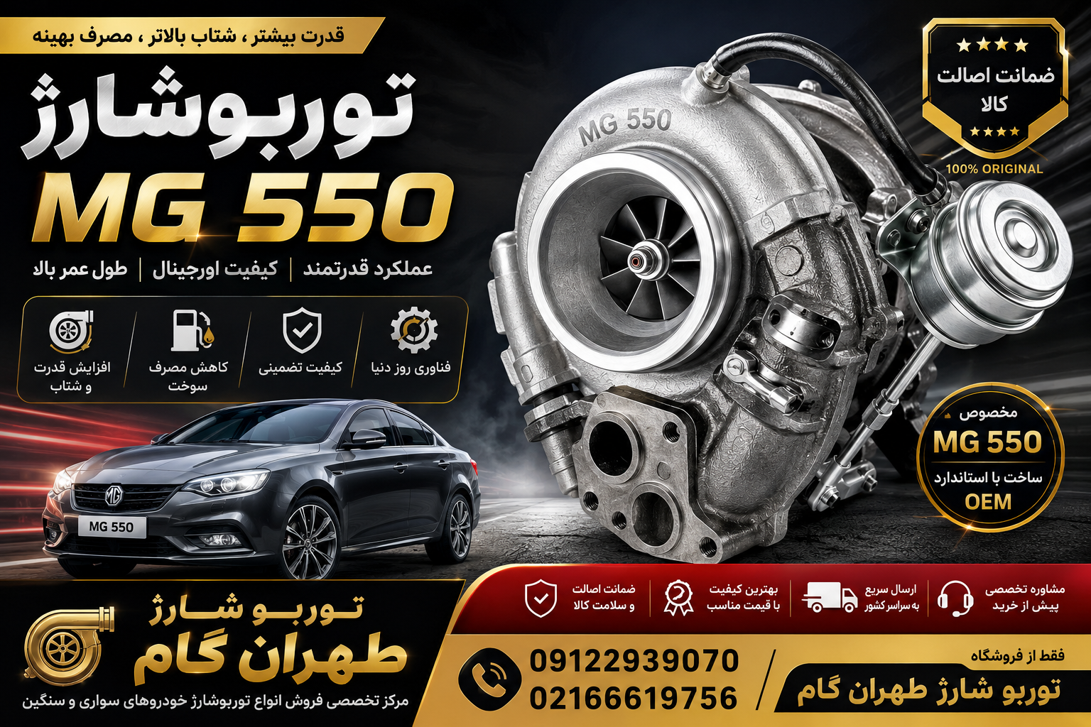توربو شارژ کامل خودروی ام‌جی 550
