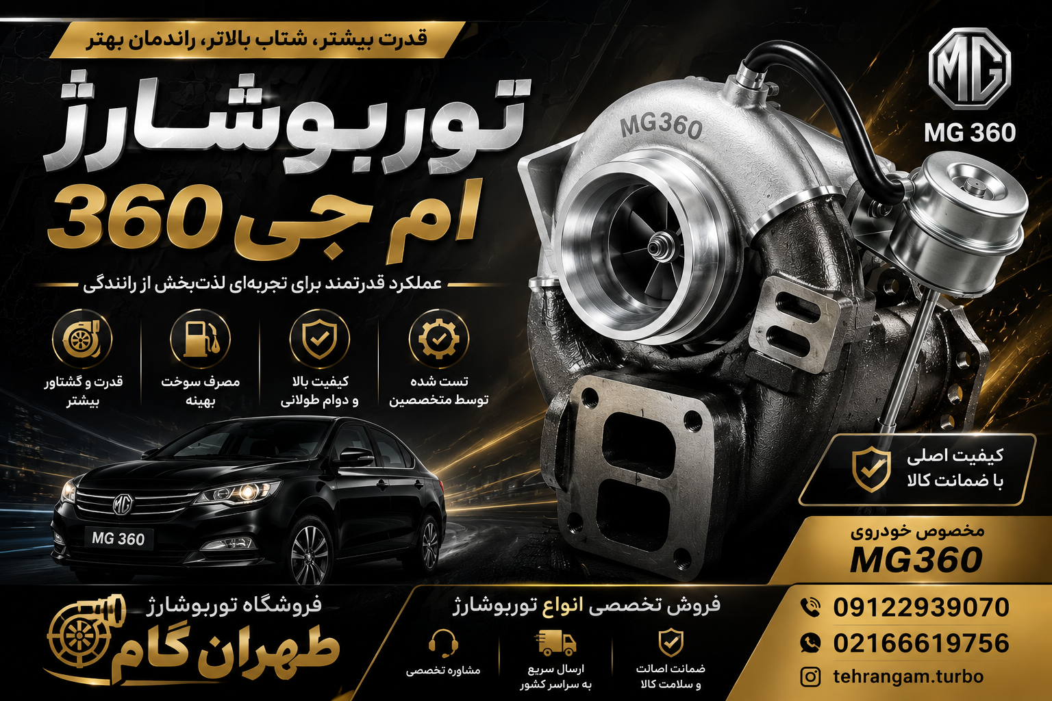 توربو‌شارژ کامل خودروی ام‌جی 360