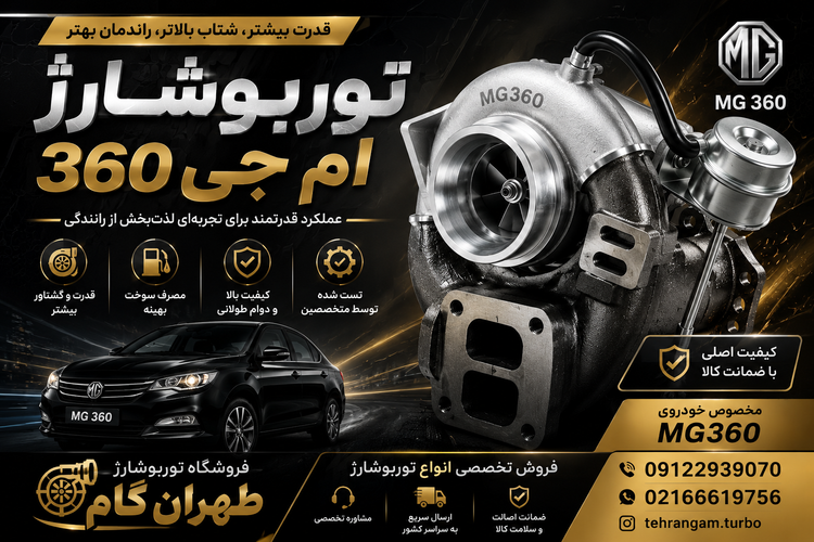 توربوشارژ کامل خودروی امجی 360