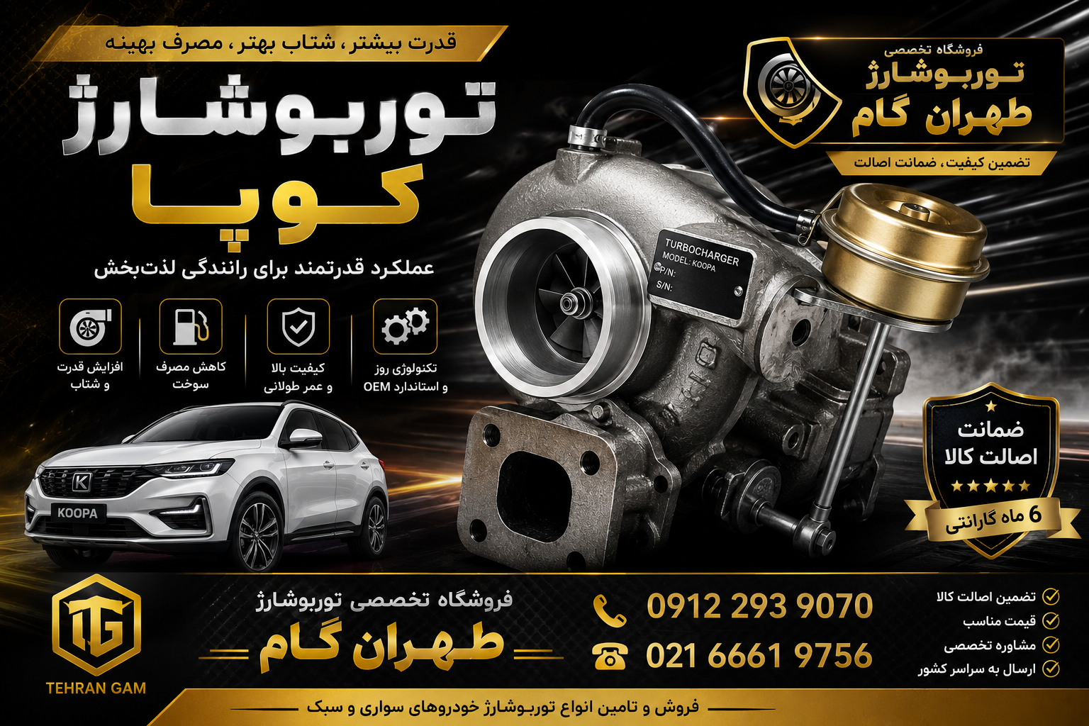 توربو شارژ نوع کاتریج خودروی کوپا