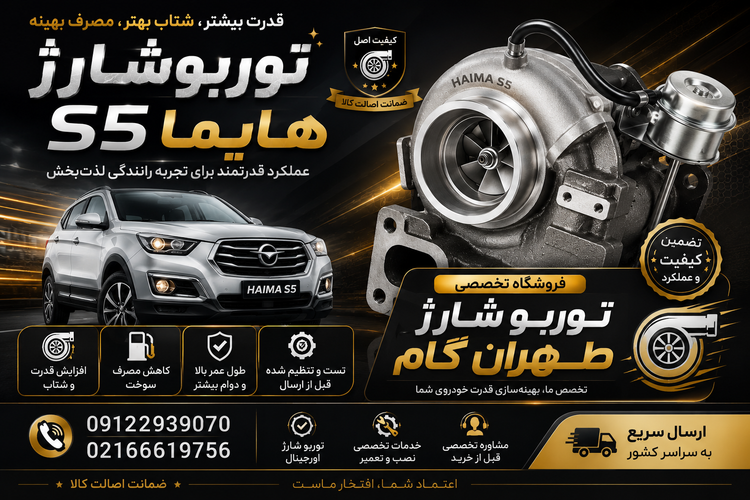 توربو شارژ هایما S5