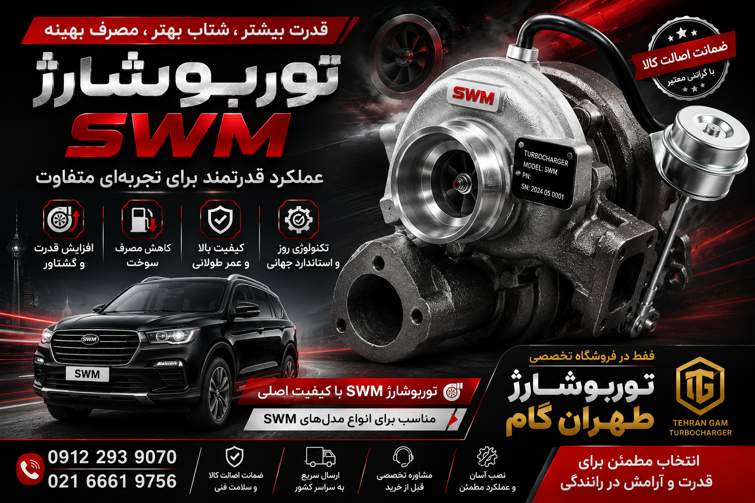 توربو شارژ کامل خودرویswm