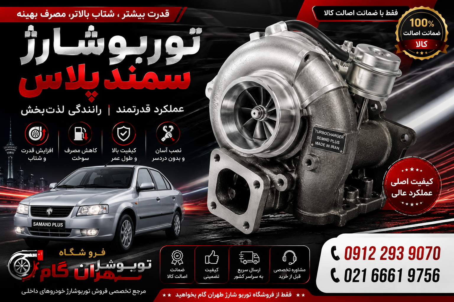 توربو شارژ کامل خودروی سمند