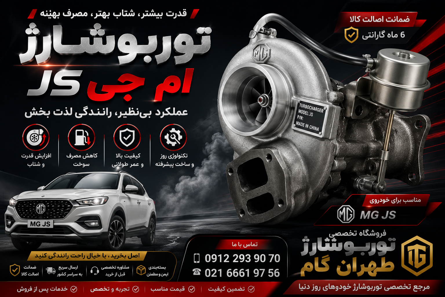 توربو شارژ-کاتریج ویا مغزی خودرو ام جی js