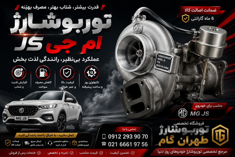 توربو شارژ-کاتریج ویا مغزی خودرو ام جی js