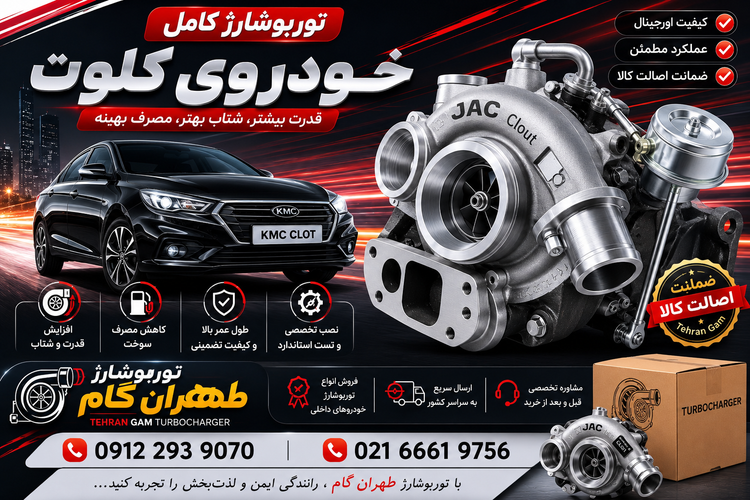 توربو شارژ خودروی کلوت (کاتریج یا مغزی)