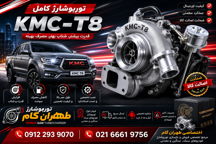 توربو شارژ kMC-T8 کامل