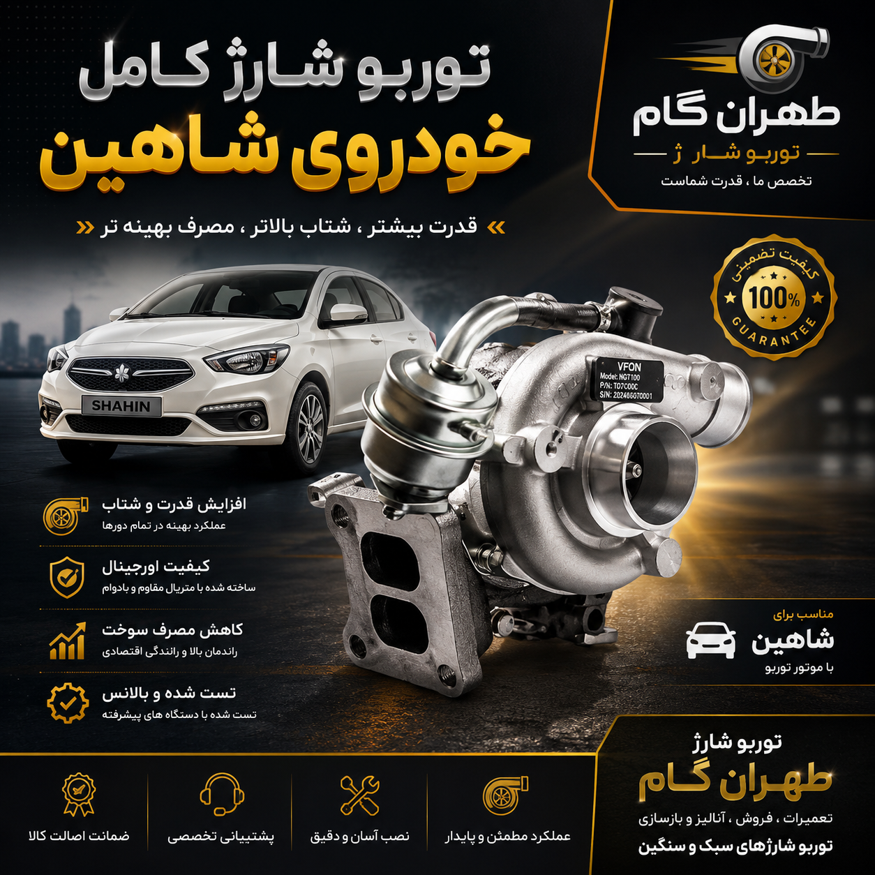 شاهین توربو شارژ کامل