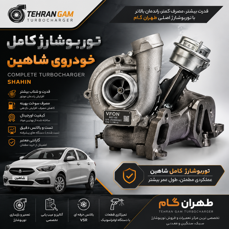 توربو شارژ کامل خودروی شاهین قدیم
