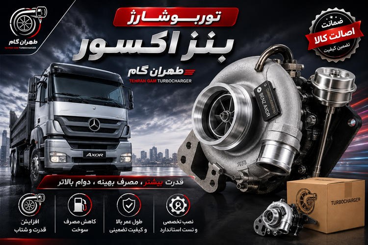 توربو شارژ کامل بنز آکسور