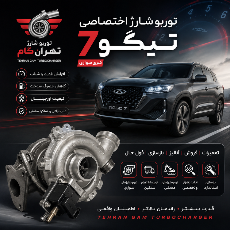 توربوشارژ کامل خودروی تیگو 7