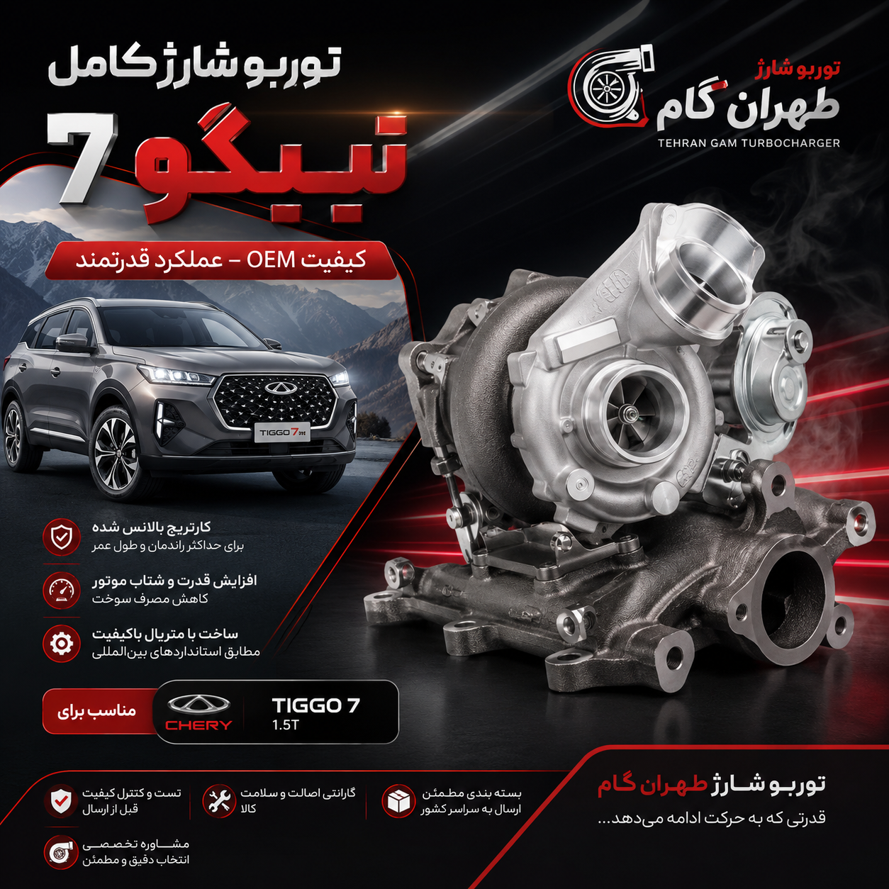 توربو شارژ کامل خودروی سواری تیگو 7