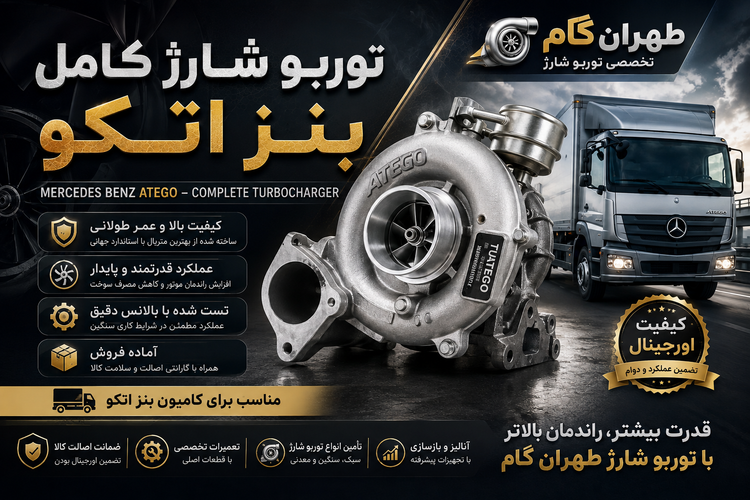 توربو شارژ کامل بنز اتکو
