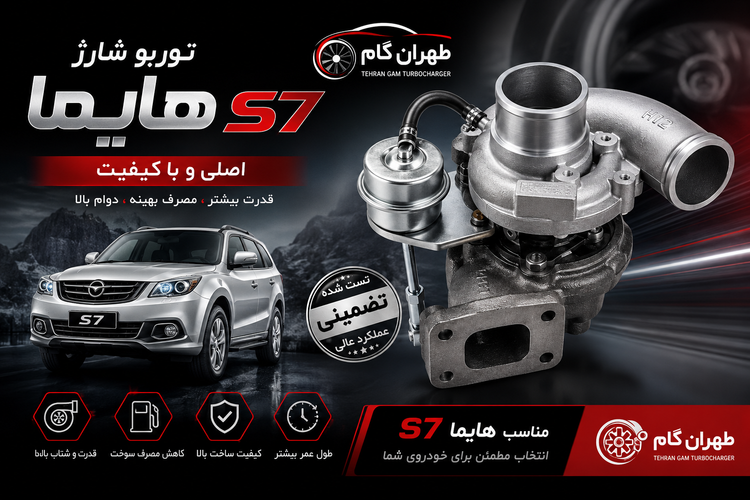 توربو شارژ هایما S7اصلی شرکتی