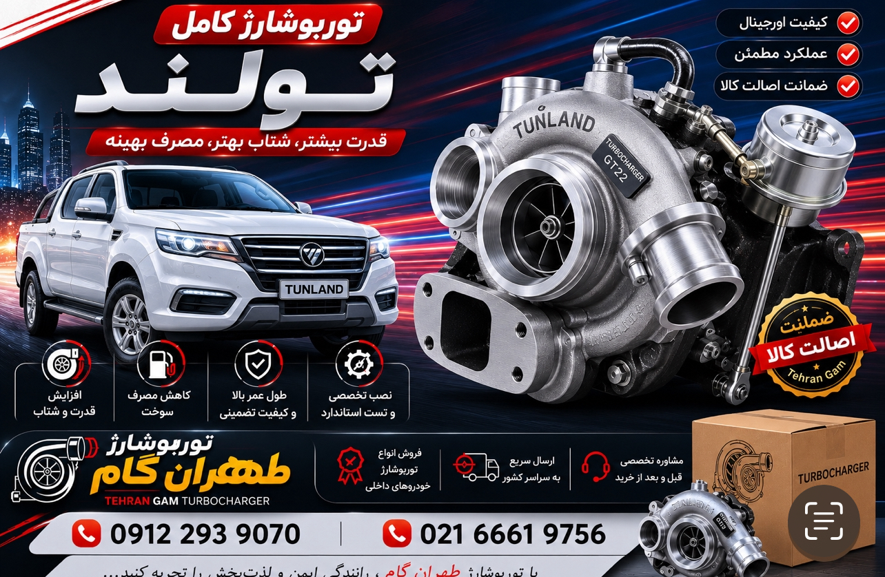 توربو شارژ کامل خودروی فوتون تونلند